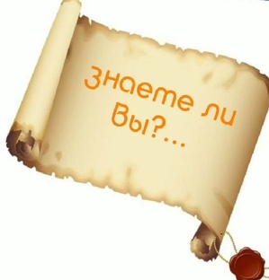 А Вы знали?