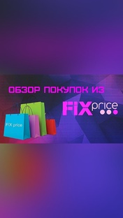 Обзор моих покупок из FIX price