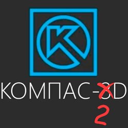 КОМПАС-2D для школьника
