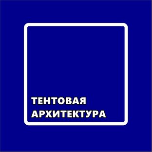 ТЕНТОВАЯ_АРХИТЕКТУРА
