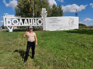 Большое Болдино!