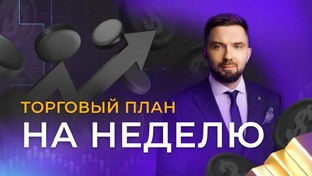 Торговые планы