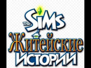 Житейские Истории