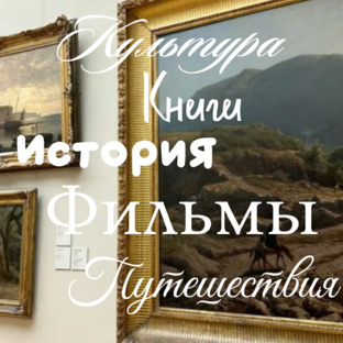 Книги, фильмы, путешествия и не только!📚