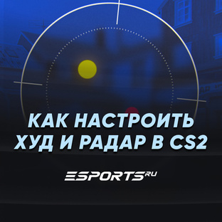 Как настроить худ и радар в CS2