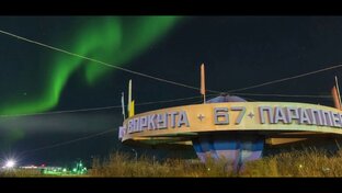 Начало северной эпопеи 