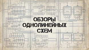 Обзор разных однолинейных схем