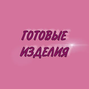 ГОТОВЫЕ ИЗДЕЛИЯ