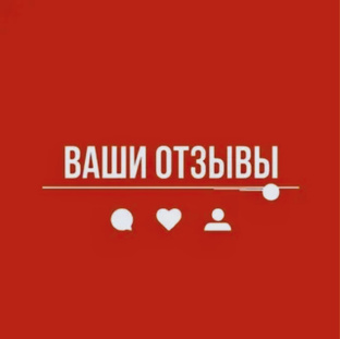 Отзывы клиентов