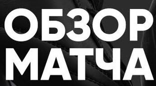 Обзоры матчей