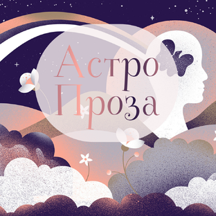 Астрология как проза