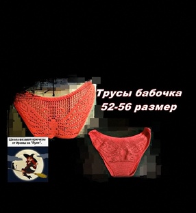 Трусы Бабочка крючком