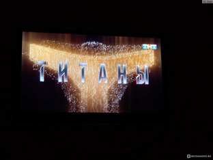 Титаны бьются и не сдаются