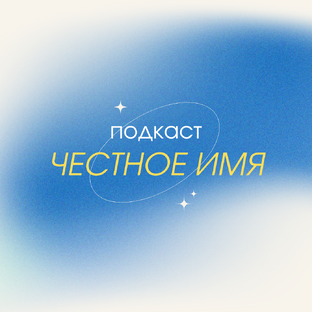 Подкаст "Честное имя"