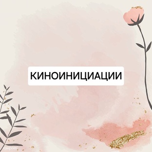Киноинициации