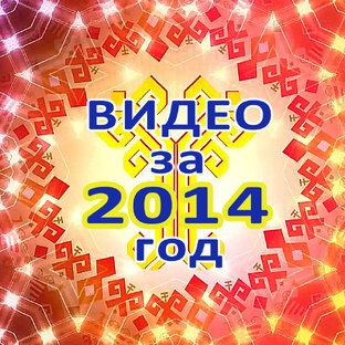 Видео за 2014 год