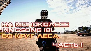 На моноколесе.