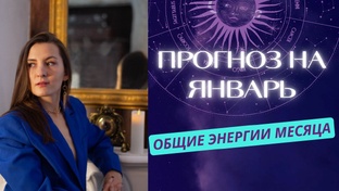 Прогноз Январь 2026