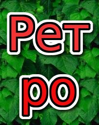 РЕТРО