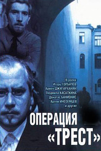 Х/ф. Операция "Трест". 1967г.