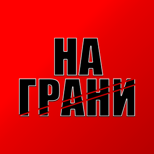 На Грани