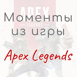 Моменты Apex Legends