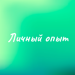 Мой путь с РА: личные истории