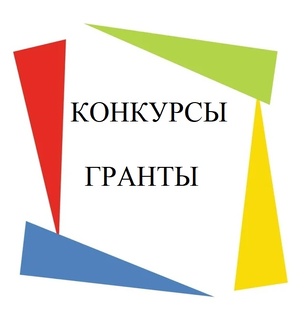 КОНКУРСЫ, ГРАНТЫ