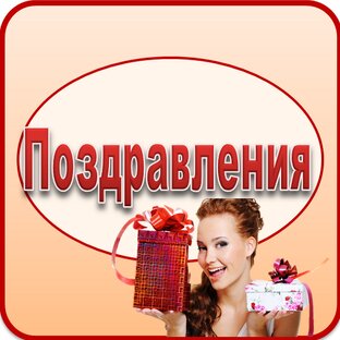 Поздравления