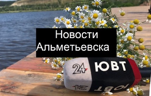 Новости Альметьевска