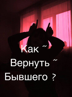 Как вернуть бывшего