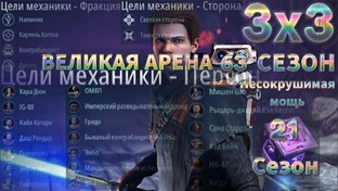 63 сезон 3х3 Великая Арена