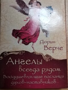 Советы от Ангелов, они всегда рядом с нами🌹🙏🤗😘❤️