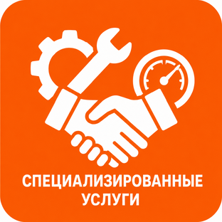 Специализированные услуги