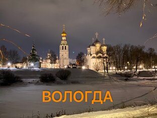 Вологда