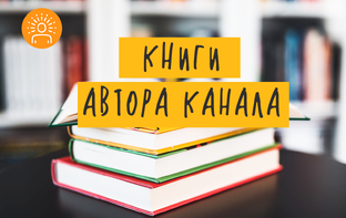 Книги автора канала