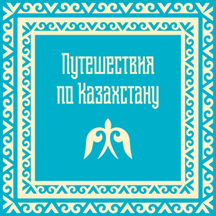 🔹 Путешествия по Казахстану