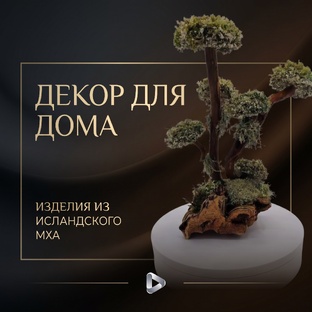 ДЕКОР ДЛЯ ДОМА