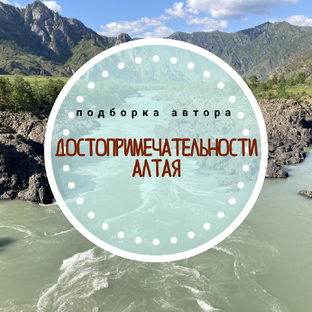 Что посмотреть на Алтае: природные объекты, как добраться