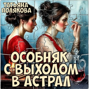 "Особняк с выходом в астрал". Татьяна Полякова. 