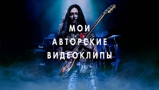 Мои авторские видеоклипы