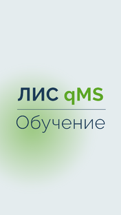 ЛИС qMS | Обучение