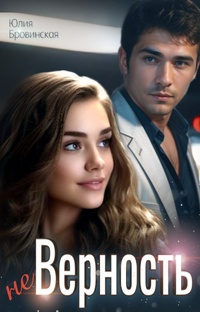 Верность