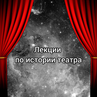 Лекции по истории театра