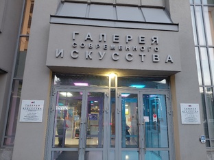Галерея современного искусства