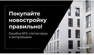 Покупка новостройки.