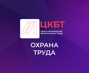 Охрана труда