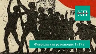 Великая российская революция