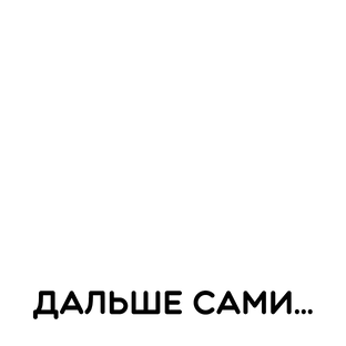 Дальше сами...