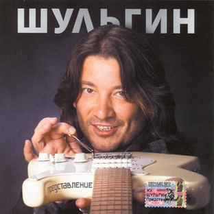 Александр Шульгин композитор,автор 